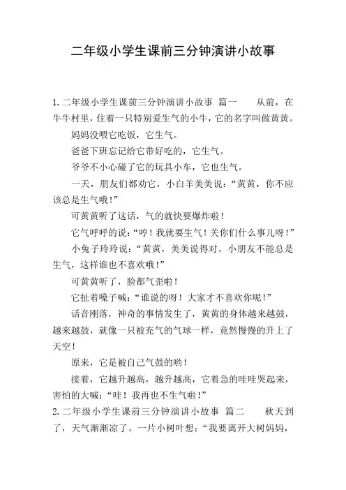 二年级小学生课前三分钟演讲小故事