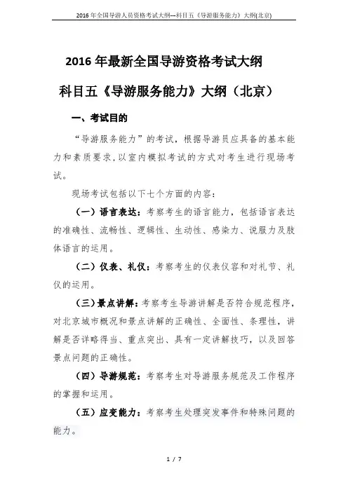 2016年全国导游人员资格考试大纲---科目五《导游服务能力》大纲(北京)