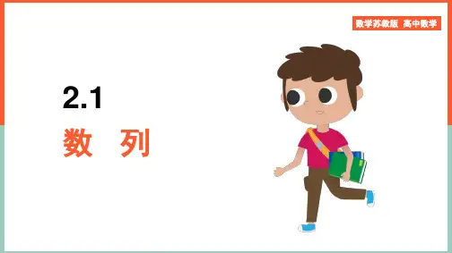 高中数学苏教版必修5《第2章2.1数列》课件