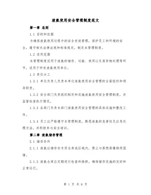 液氨使用安全管理制度范文（三篇）