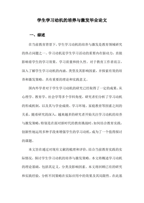 学生学习动机的培养与激发毕业论文