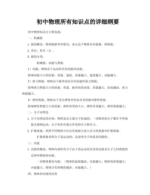 初中物理所有知识点的详细纲要