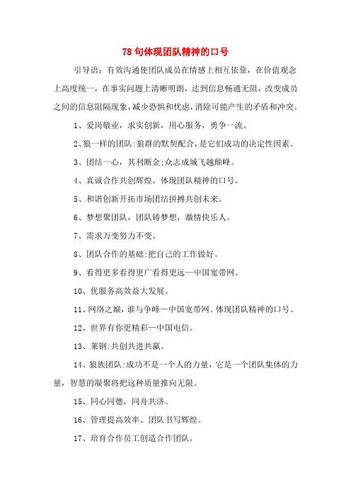 78句体现团队精神的口号