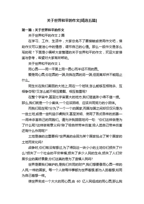关于世界和平的作文[精选五篇]