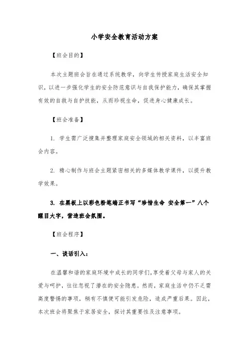 小学安全教育活动方案（二篇）