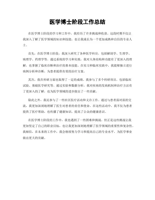 医学博士阶段工作总结