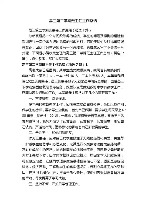 高三第二学期班主任工作总结（精选7篇）
