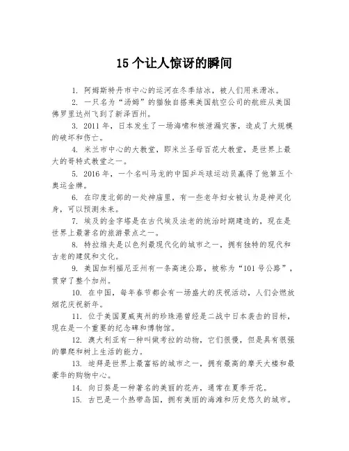 15个让人惊讶的瞬间