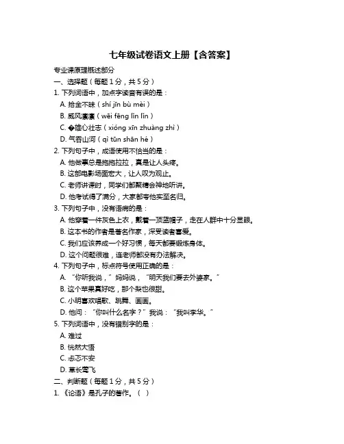七年级试卷语文上册【含答案】