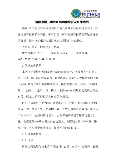 信阳市赐儿山铁矿体地质特征及矿床成因
