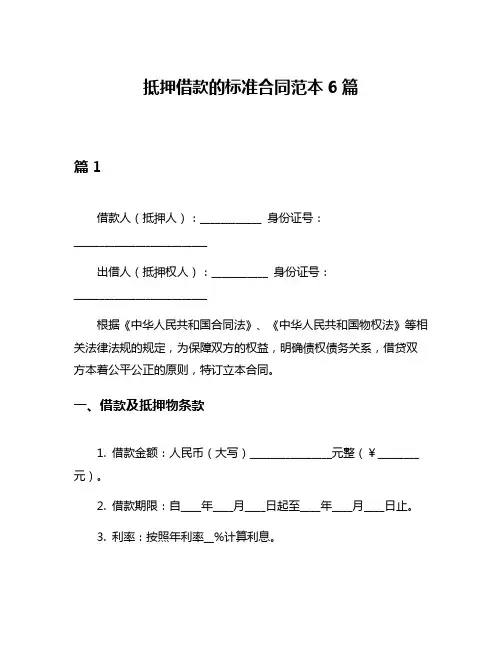 抵押借款的标准合同范本6篇