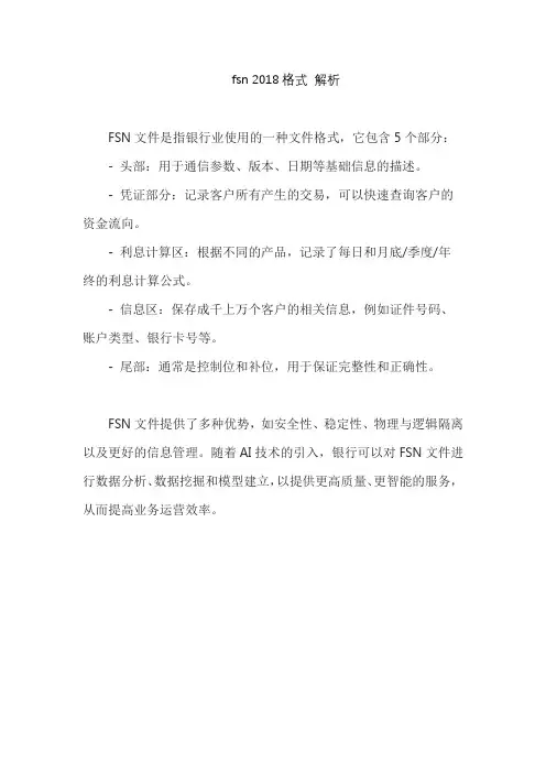 fsn 2018格式 解析