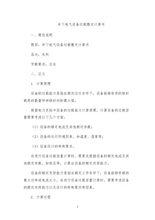 井下电气设备过载整定计算书