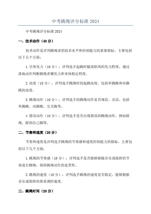 中考跳绳评分标准2024