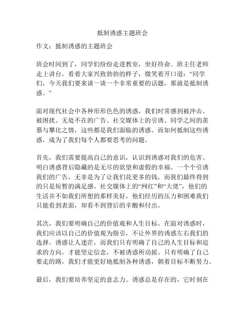 抵制诱惑主题班会