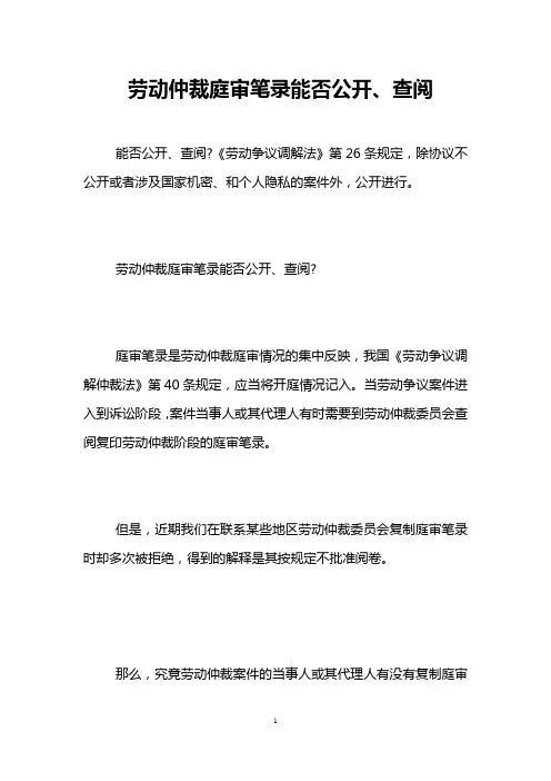 劳动仲裁庭审笔录能否公开、查阅