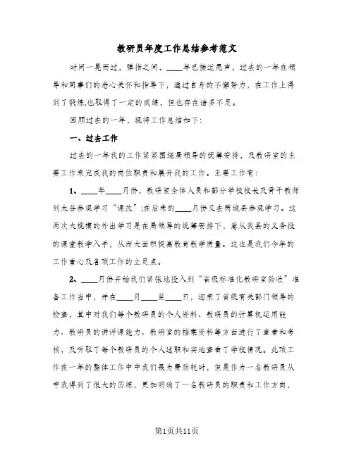 教研员年度工作总结参考范文(4篇)