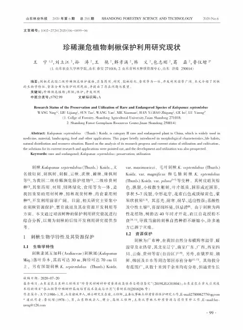珍稀濒危植物刺楸保护利用研究现状