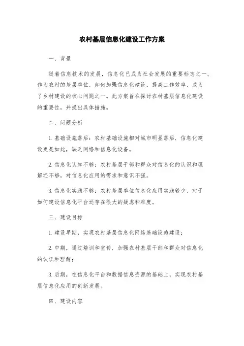 农村基层信息化建设工作方案