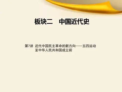 高考二轮复习《近代中国民主革命的新方向》优秀课件