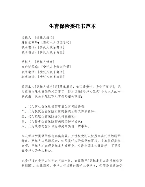 生育保险委托书范本