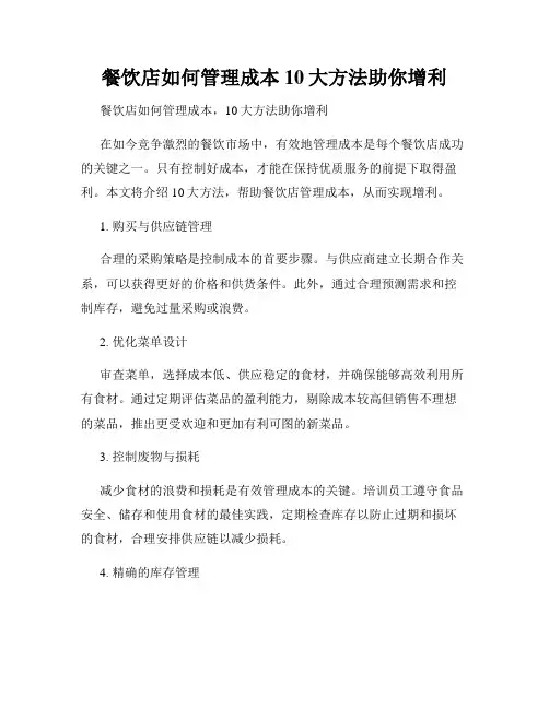 餐饮店如何管理成本 10大方法助你增利
