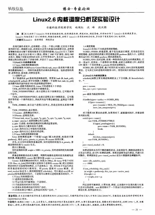 Linux2.6内核调度分析及实验设计
