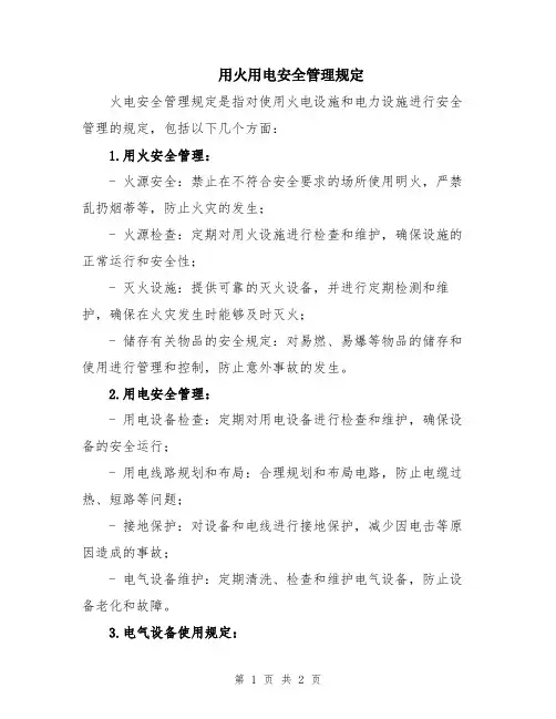 用火用电安全管理规定