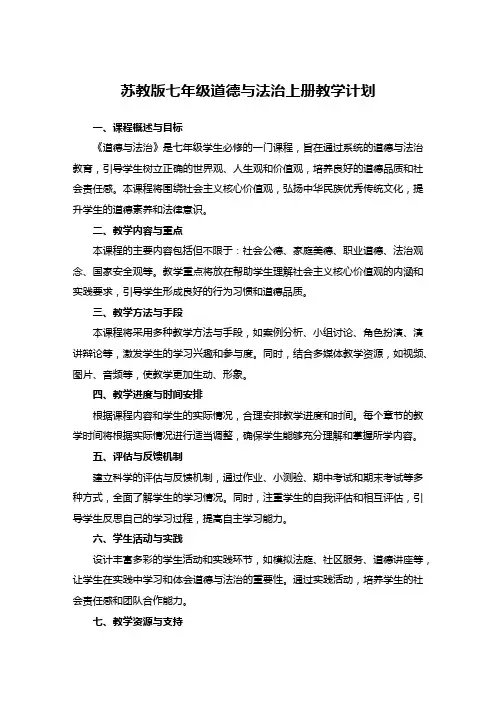苏教版七年级道德与法治上册教学计划