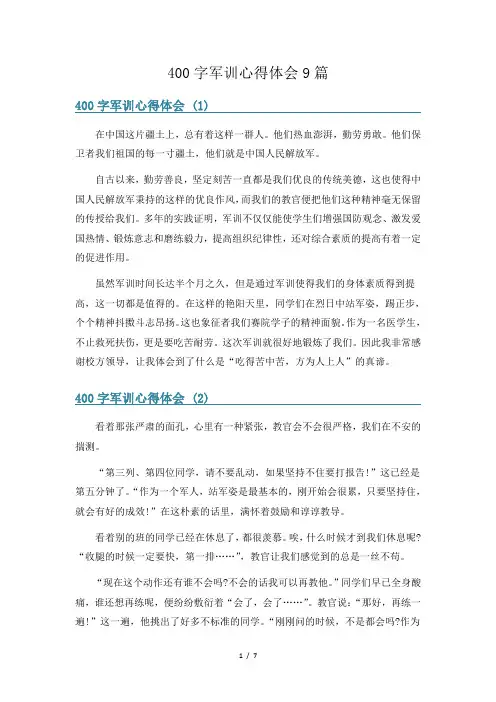 400字军训心得体会9篇