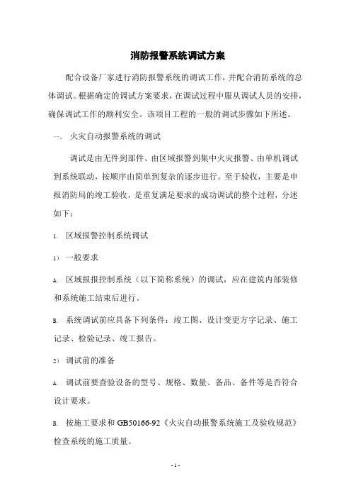 消防报警系统调试方案