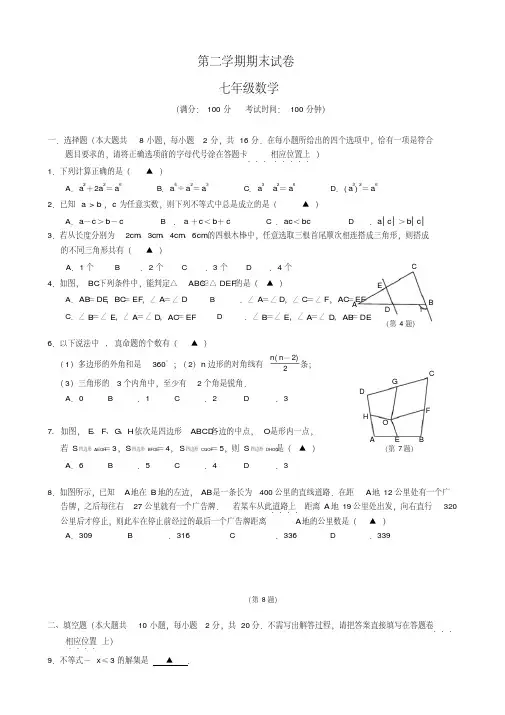 苏教版七年级第二学期数学试卷及答案.pdf