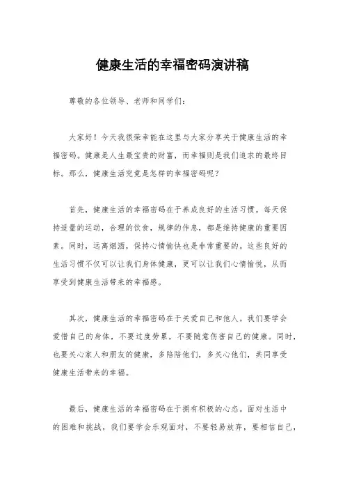 健康生活的幸福密码演讲稿