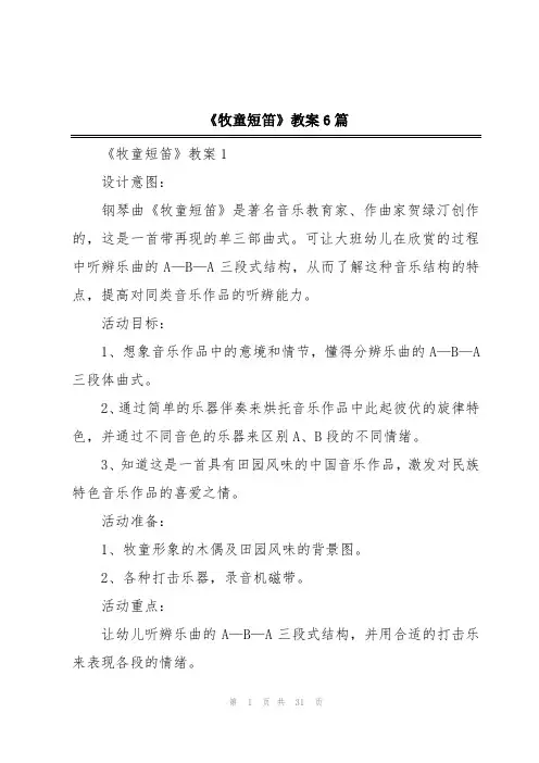 《牧童短笛》教案6篇