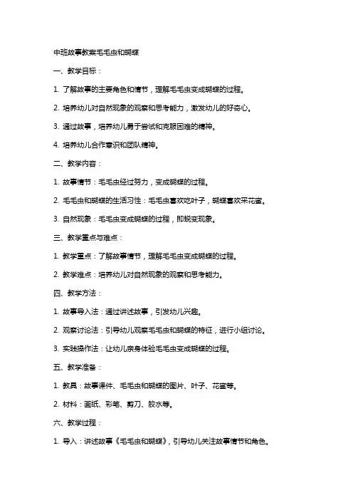 中班故事教案毛毛虫和蝴蝶