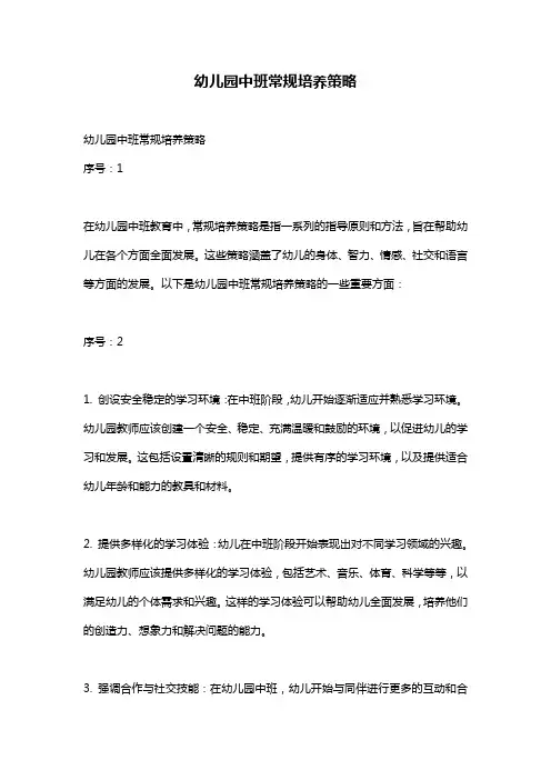 幼儿园中班常规培养策略