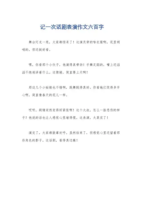 记一次话剧表演作文六百字