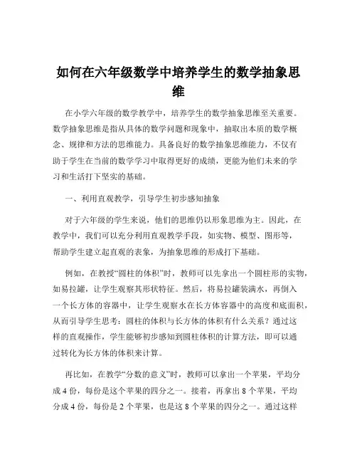如何在六年级数学中培养学生的数学抽象思维