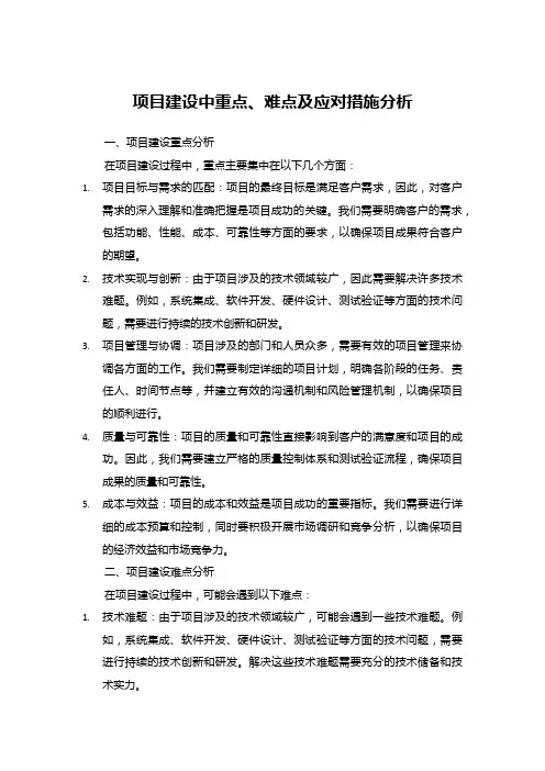 项目建设中重点、难点及应对措施分析