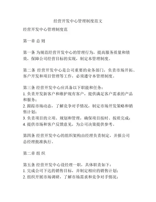 经营开发中心管理制度范文