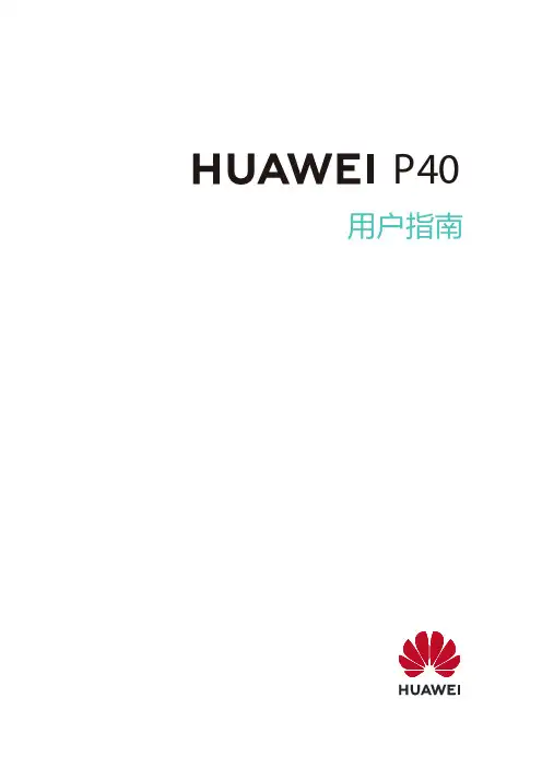 HUAWEI华为 P40 用户指南 说明书
