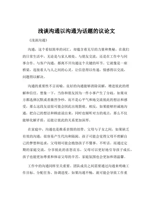 浅谈沟通以沟通为话题的议论文