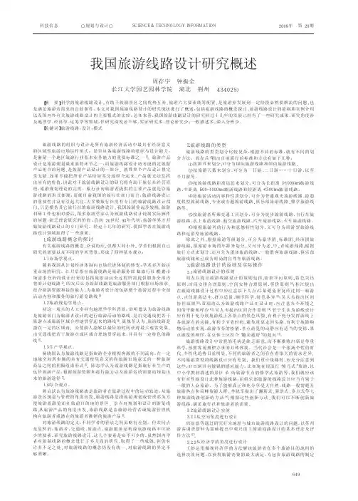 我国旅游线路设计研究概述