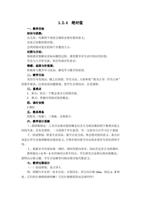 人教版七年级上册第1章有理数【教案】绝对值的定义和性质