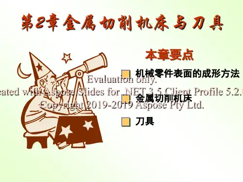 机械零件表面的成型过程-PPT课件