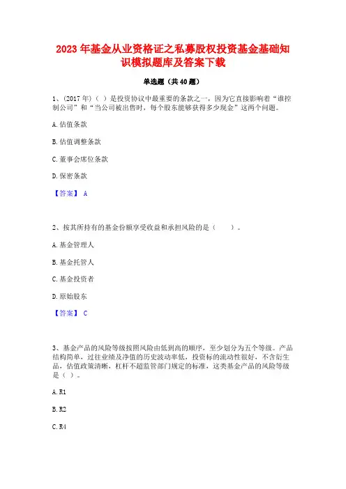 2023年基金从业资格证之私募股权投资基金基础知识模拟题库及答案下载