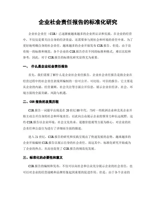 企业社会责任报告的标准化研究