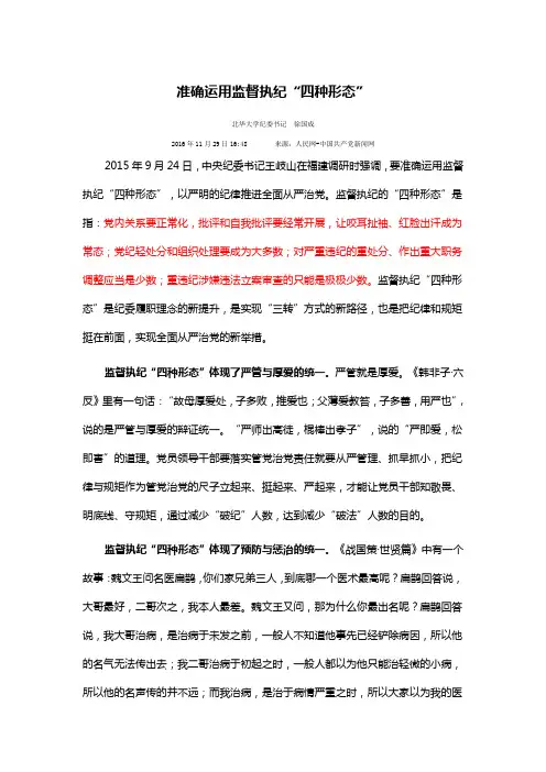 准确运用监督执纪“四种形态”
