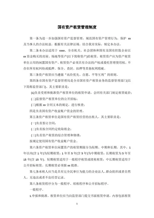 国有资产租赁管理制度