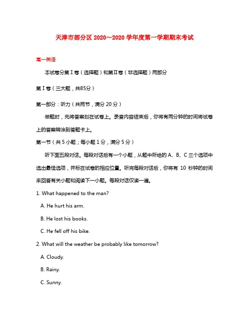 天津市部分区2020学年高一英语上学期期末考试试题